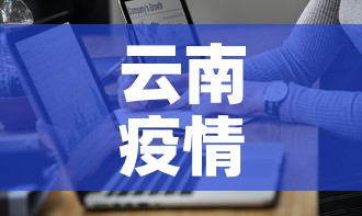 云南疫情确诊趋势图最新›云南疫情最新数据表 云南疫情确诊趋势图最新›云南疫情最新数据表