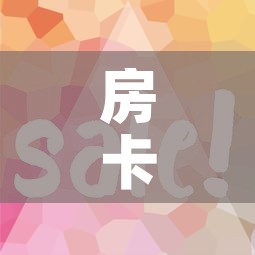房卡必备教程“微信金花房卡怎么开”房卡使用教程