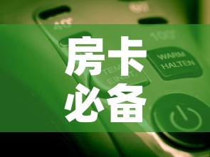 房卡必备教程“微信金花房卡怎么开	”房卡使用教程