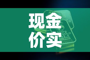 现金价实时金价:现金价实时金价什么意思 现金价实时金价:现金价实时金价什么意思
