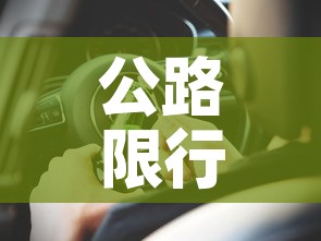 公路限行处罚:公路限行通告 公路限行处罚:公路限行通告