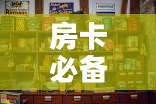 房卡必备教程“金华房卡在哪买”详细房卡怎么购买教程