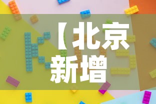 【北京新增3例·北京新增3例本土感染者】 【北京新增3例·北京新增3例本土感染者】
