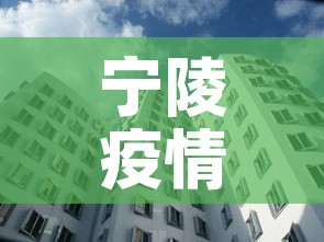 宁陵疫情几天无新增疫情—（宁陵疫情几天无新增疫情病例）
