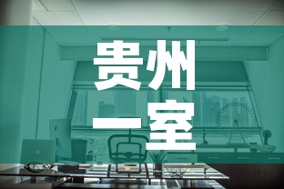 贵州一室一厅租金价格：贵阳一室整租房价格信息一室房价租金贵阳房产网