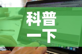 科普一下“微信斗牛房卡找谁买”房卡链接获取