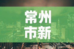常州市新增疫情最新消息 → 常州市新型肺炎疫情 常州市新增疫情最新消息 → 常州市新型肺炎疫情