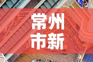 常州市新增疫情最新消息 → 常州市新型肺炎疫情 常州市新增疫情最新消息 → 常州市新型肺炎疫情