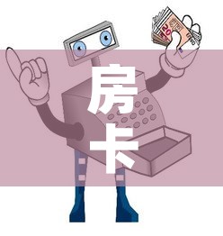 房卡全攻略“买房卡的微信炸 金花代理”详细房卡怎么购买教程