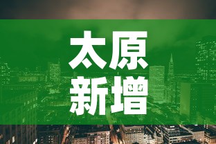 太原新增疫情地区—(太原新增疫情地区名单) 太原新增疫情地区—(太原新增疫情地区名单)