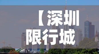 【深圳限行城市·深圳限行全市范围】 【深圳限行城市·深圳限行全市范围】