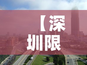 【深圳限行城市·深圳限行全市范围】 【深圳限行城市·深圳限行全市范围】