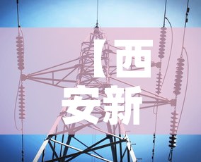 【西安新新增疫情最新消息,西安新型肺炎疫情最新消息】 【西安新新增疫情最新消息,西安新型肺炎疫情最新消息】
