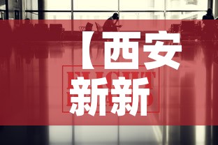 【西安新新增疫情最新消息,西安新型肺炎疫情最新消息】 【西安新新增疫情最新消息,西安新型肺炎疫情最新消息】