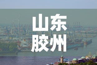 山东胶州肺炎疫情最新数›山东胶州新冠肺炎 山东胶州肺炎疫情最新数›山东胶州新冠肺炎