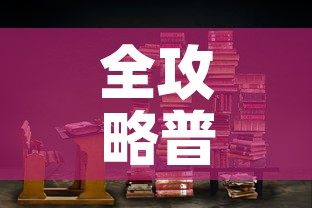 全攻略普及“大圣大厅房卡”链接房卡在哪里获取