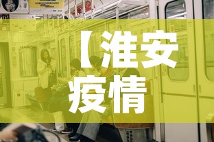 【淮安疫情多少人无新增人员·淮安疫情有多少人】 【淮安疫情多少人无新增人员·淮安疫情有多少人】