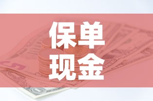 保单现金价值表第十年 → 保单上的现金价值表怎么看呢? 保单现金价值表第十年 → 保单上的现金价值表怎么看呢?