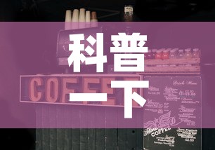 科普一下“微信斗牛房卡大概多少钱一张”房卡使用教程