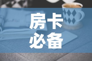 房卡必备教程“微信群牛牛房卡去哪买	”房卡获取方式