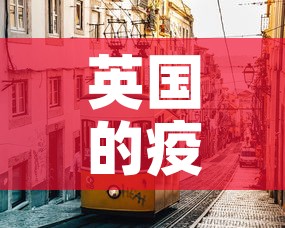 英国的疫情新增：英国疫情新增病例