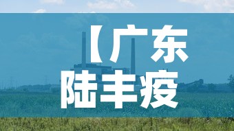 【广东陆丰疫情不会大规模扩散·广东陆丰疫情风险等级】