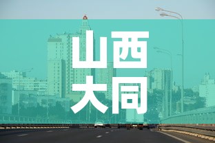 山西大同新冠疫情最新消息›山西大同新冠疫情最新消息通知