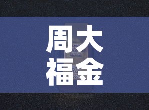 周大福金价历史金价—(周大福历年金价均价2018) 周大福金价历史金价—(周大福历年金价均价2018)