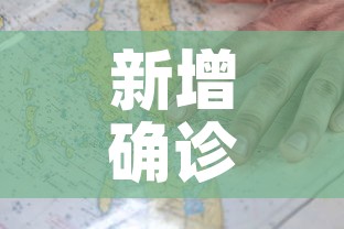 新增确诊疫情地图›新增确诊疫情地图图片 新增确诊疫情地图›新增确诊疫情地图图片