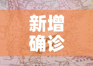 新增确诊疫情地图›新增确诊疫情地图图片 新增确诊疫情地图›新增确诊疫情地图图片