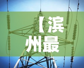 【滨州最新网络消息疫情·滨州疫情最新通告】 【滨州最新网络消息疫情·滨州疫情最新通告】