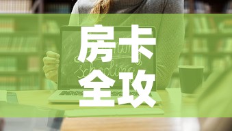 房卡全攻略“微信金花房卡如何购买”链接房卡在哪里获取