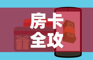 房卡全攻略“微信斗牛房卡如何购买”房卡使用教程