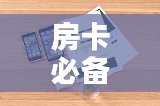 房卡必备教程“皇豪互娱房卡哪里买”详细房卡使用教程