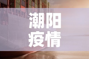 潮阳疫情新增情况 → 潮阳疫情新增情况公布 潮阳疫情新增情况 → 潮阳疫情新增情况公布