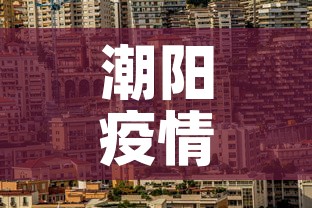 潮阳疫情新增情况 → 潮阳疫情新增情况公布 潮阳疫情新增情况 → 潮阳疫情新增情况公布