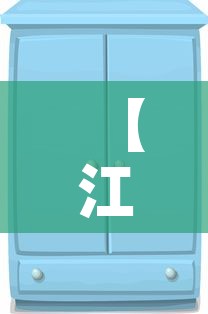 【江苏衣柜家具五金价格表·衣柜五金厂家批发市场在哪里】 【江苏衣柜家具五金价格表·衣柜五金厂家批发市场在哪里】