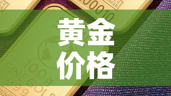 黄金价格近期会不会降了 → 黄金价格近期会上涨吗 黄金价格近期会不会降了 → 黄金价格近期会上涨吗