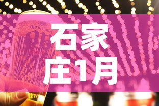 石家庄1月8日新增疫情›石家庄市1月8日疫情 石家庄1月8日新增疫情›石家庄市1月8日疫情