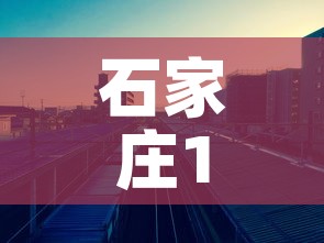 石家庄1月8日新增疫情›石家庄市1月8日疫情 石家庄1月8日新增疫情›石家庄市1月8日疫情