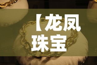 【龙凤珠宝官网黄金价格表,龙凤珠宝黄金质量如何】 【龙凤珠宝官网黄金价格表,龙凤珠宝黄金质量如何】