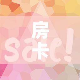 房卡全攻略“微信牛牛房卡怎样有”详细房卡教程