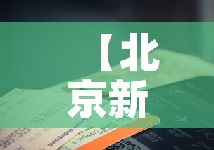 【北京新增14例,北京新增17例病例详情】 【北京新增14例,北京新增17例病例详情】
