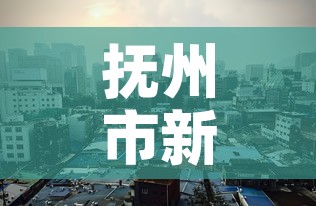 抚州市新增疫情3月6日 → 抚州新增一例疑似病例