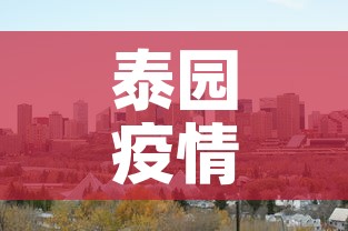 泰园疫情怎么样了今天新增:泰兴疫情最新消息发现1例 泰园疫情怎么样了今天新增:泰兴疫情最新消息发现1例