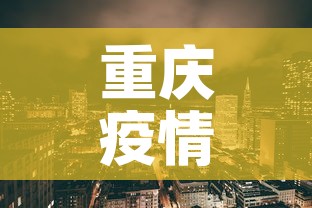 重庆疫情新增区域 → 重庆疫情新进展 重庆疫情新增区域 → 重庆疫情新进展