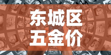 东城区五金价格信息网—(东城五金批发市场) 东城区五金价格信息网—(东城五金批发市场)