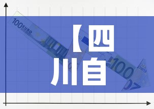 【四川自贡新增1例本土无症状,四川自贡新增1例本土无症状感染者】 【四川自贡新增1例本土无症状,四川自贡新增1例本土无症状感染者】