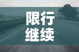 限行继续开—(限行继续开会怎么样) 限行继续开—(限行继续开会怎么样)