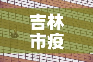 吉林市疫情新增长情况表—(吉林市疫情报告最新) 吉林市疫情新增长情况表—(吉林市疫情报告最新)